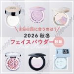 【2026秋冬】自分に合う「フェイスパウダー診断」新作33品から探索！