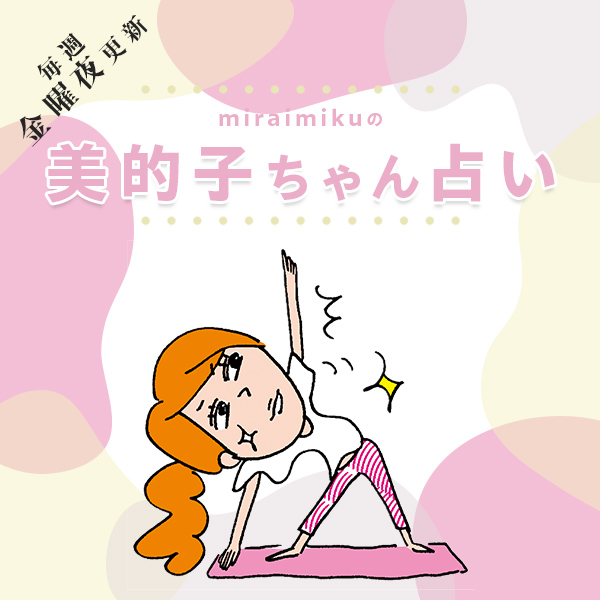 来週の運勢は？9月19日～9月25日の12星座別占い【美的子ちゃん占い】