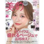 『美的』11月号は森 香澄さんの表紙が目印♡ 超豪華付録＆見どころを徹底解説｜山中柔太朗さん（M!LK）の表紙も見逃せない！