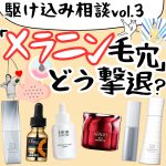 夏を共に駆け抜けた「メラニン毛穴」どう撃退する？|うさよしの駆け込み美容寺vol.3