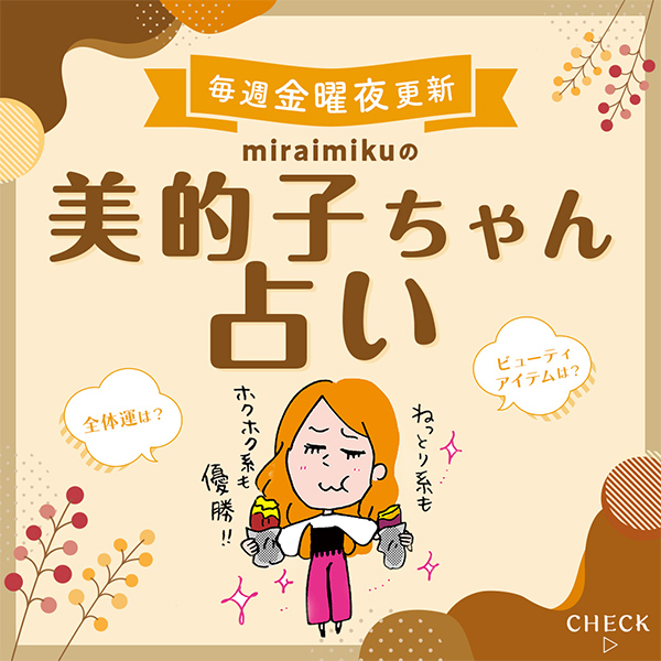 来週の運勢は？10月31日～11月6日の12星座別占い【美的子ちゃん占い】