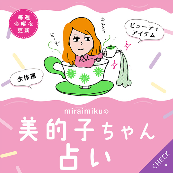 来週の運勢は？10月3日～10月9日の12星座別占い【美的子ちゃん占い】