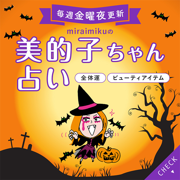 来週の運勢は？10月24日～10月30日の12星座別占い【美的子ちゃん占い】