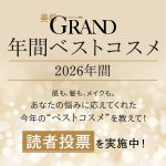 【美的GRAND・年間ベストコスメ2026】肌も、髪も、メイクも。あなたの悩みに応えてくれた今年の“ベストコスメ”を教えて！！