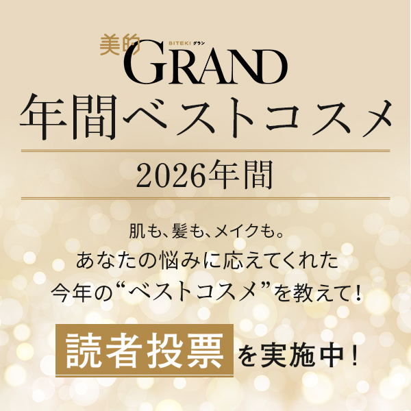 【美的GRAND・年間ベストコスメ2026】肌も、髪も、メイクも。あなたの悩みに応えてくれた今年の“ベストコスメ”を教えて！！