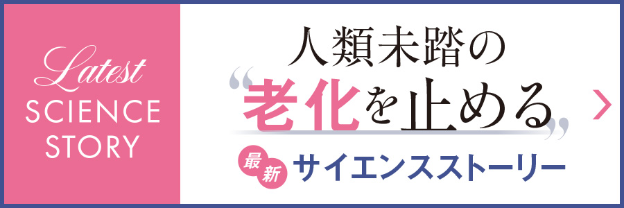 人類未踏の“老化を止める”最新サイエンスストーリー