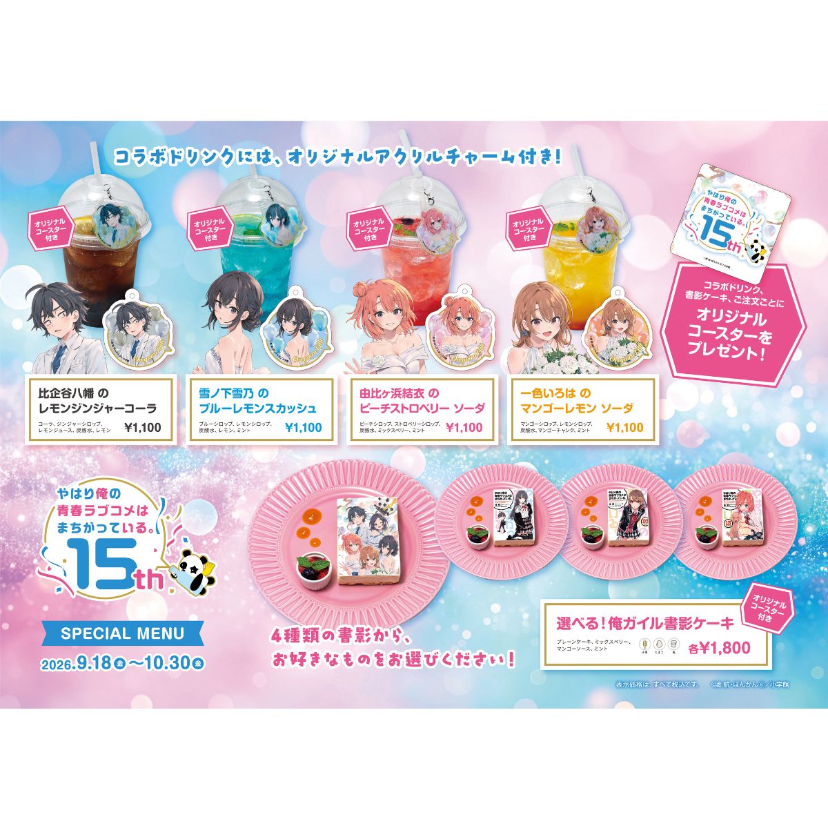 「俺ガイル」期間限定コラボカフェが神保町に登場！推し色ドリンクや選べる書影ケーキがかわいい♡