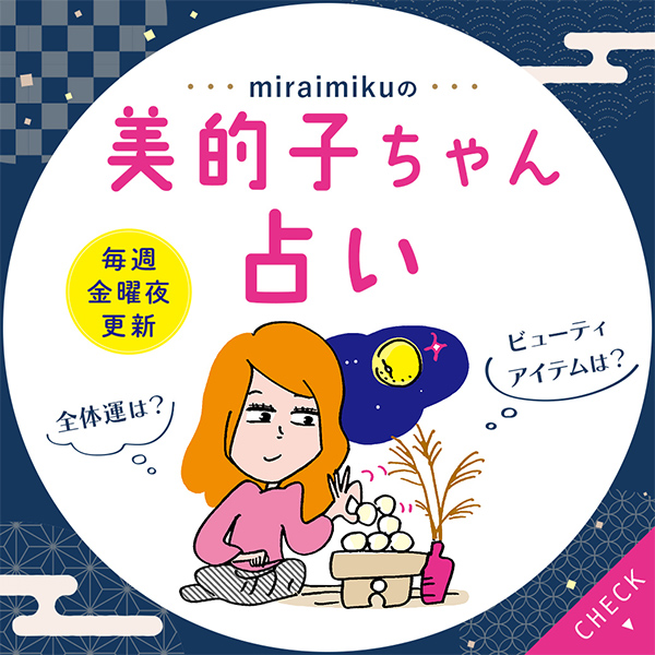 来週の運勢は？10月17日～10月23日の12星座別占い【美的子ちゃん占い】