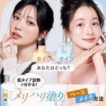 【肌タイプ診断】でわかる！秋の「メリハリ塗り」ベースメイク方法