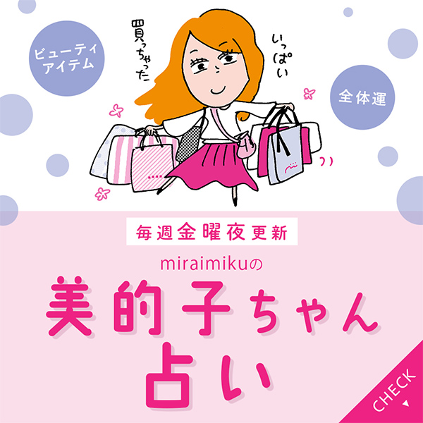 来週の運勢は？10月10日～10月16日の12星座別占い【美的子ちゃん占い】