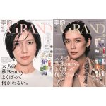 9月11日(金)『美的GRAND』秋号発売！大人の秋Beauty、よくばって何がわるい。