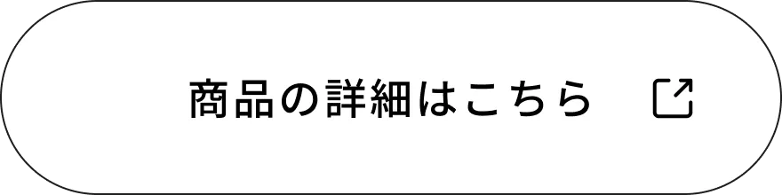 商品の詳細はこちら