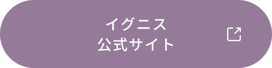 イグニス公式サイト