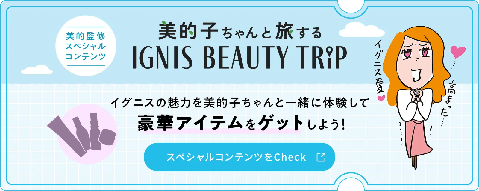 美的子ちゃんと旅をするIGNIS BEAUTY TRIPへ遷移するボタン