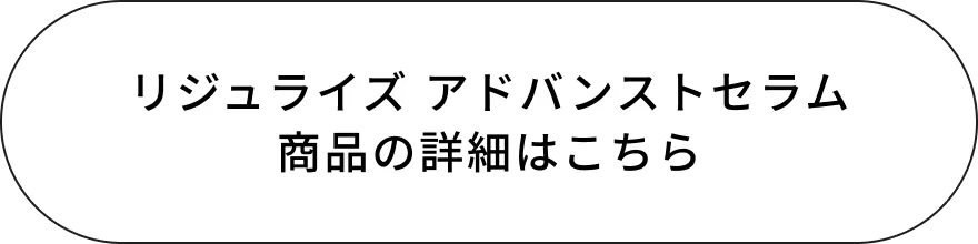 リジュライズアドバンストセラム商品の詳細はこちら
