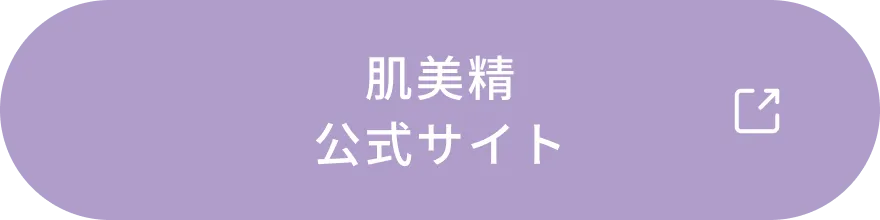 肌美精公式サイト