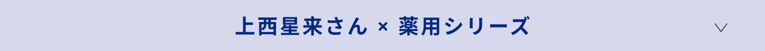 上西星来さん × 薬用シリーズ