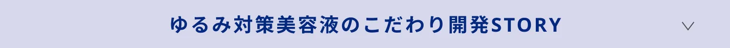 ゆるみ対策美容液のこだわり開発STORY