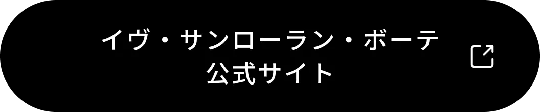 イヴ・サンローラン・ボーテ公式サイト