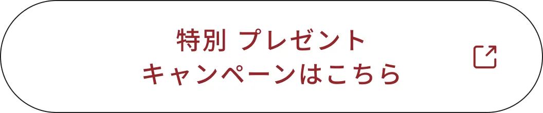 特別プレゼントキャンペーンはこちら