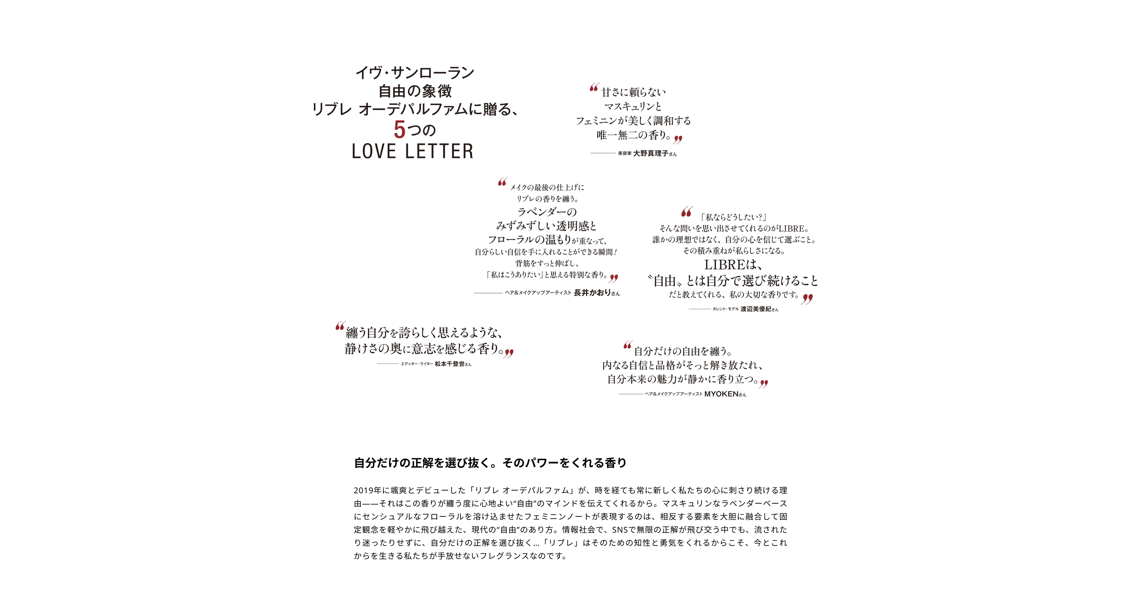 イヴ・サンローラン自由の象徴リブレ　オーデパルファムに贈る、5つのLOVE LETTER