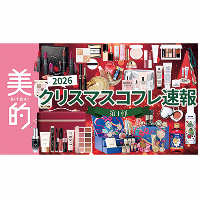 美的YouTube最新NEWS｜2026年クリスマスコフレ速報＆大人気連載etc…更新をお楽しみに♪
