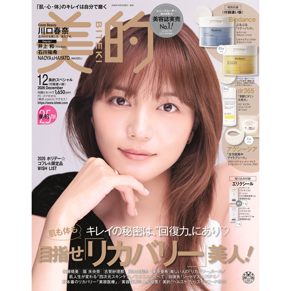 川口春奈さんが『美的』12月号表紙に登場！ 7年ぶり主演作への思い&透明感の秘訣を明かす