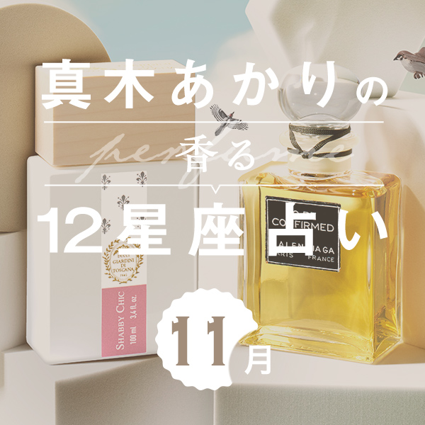 【香る12星座占い】真木あかりが占う「11月の運勢」と「香りの開運アクション」