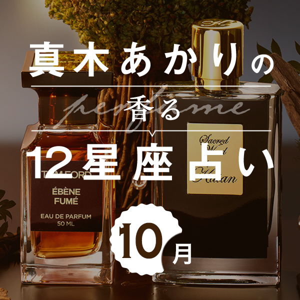 【香る12星座占い】真木あかりが占う「10月の運勢」と「香りの開運アクション」
