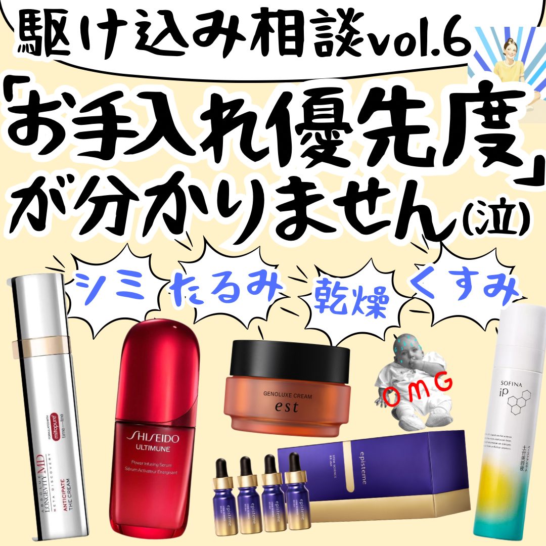 肌悩みが多すぎて、スキンケアを選べません(泣)｜うさよしの美容駆け込み寺　vol.6