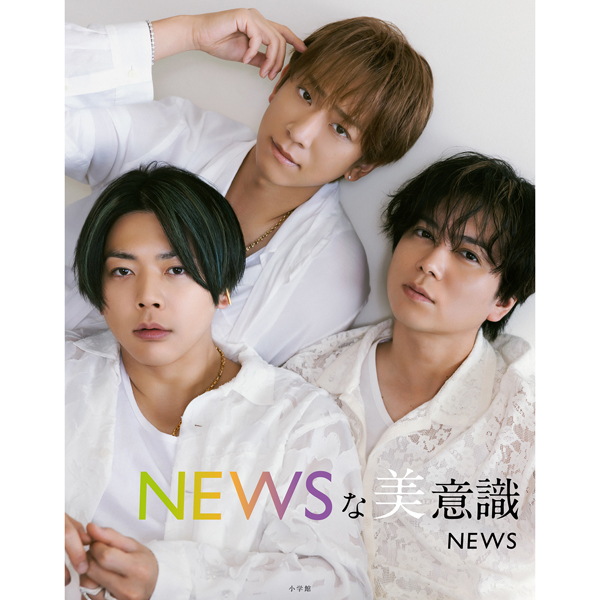 12月22日(火)発売 NEWSのメンバー3人による初めてのフォトブック『NEWSな美意識』書影解禁！発売記念・オンラインイベントも開催決定