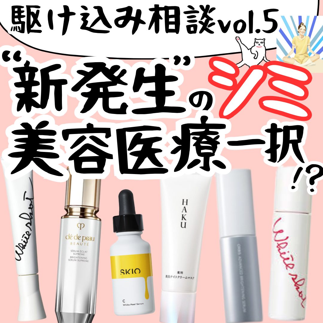 発生したシミ、美容医療に頼るしかない！？|うさよしの美容駆け込み寺vol.5
