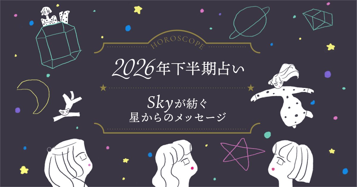 【2026年下半期占い】Skyが占う12星座別の運勢|全体運、恋愛運、仕事運、ビューティ運 | 美的.com