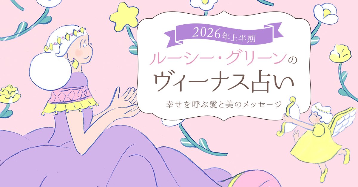 【2026年上半期占い】ルーシー・グリーンによる12星座別の開運メッセージ | 美的.com