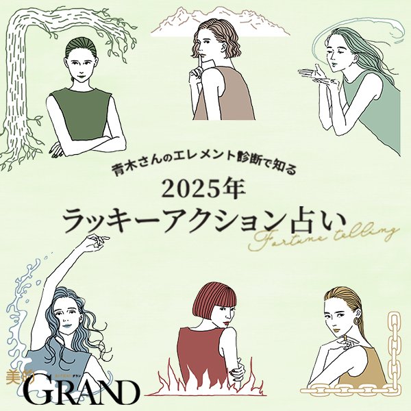 【美的GRAND】青木さんのエレメント診断で知る　2025年ラッキーアクション占い