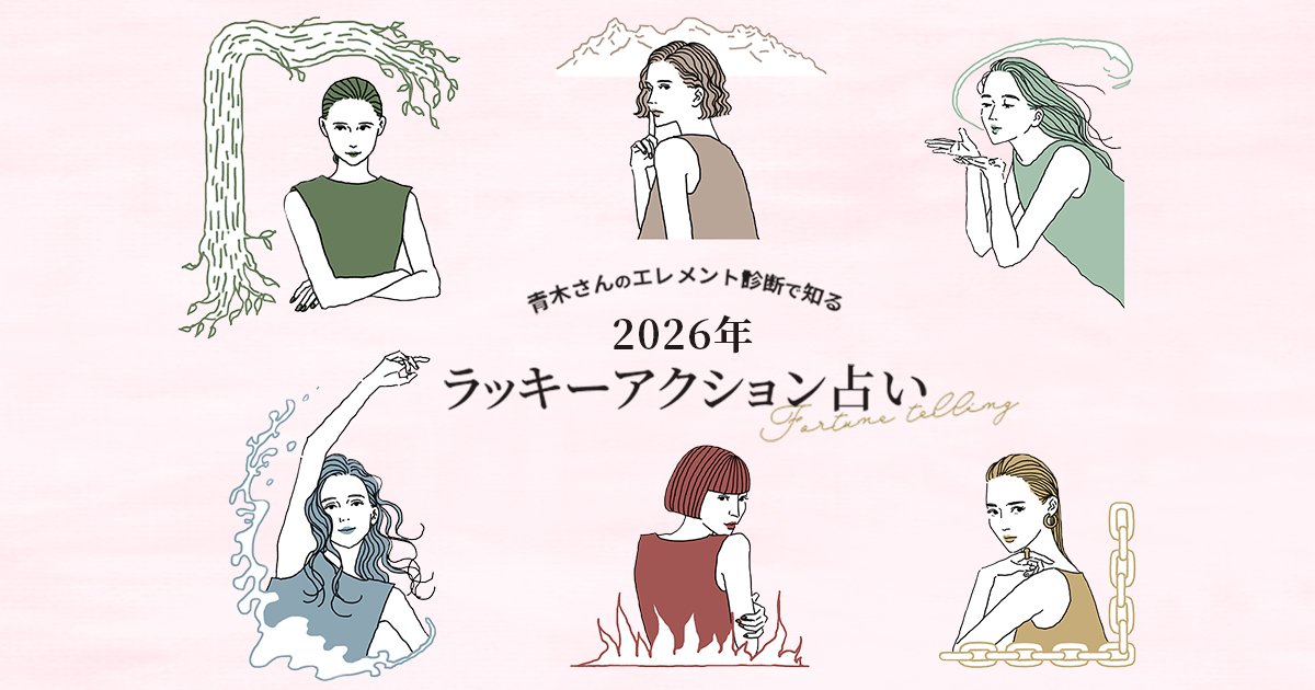 青木さんのエレメント診断で知る2026年ラッキーアクション占い【美的GRAND】 | 美的.com
