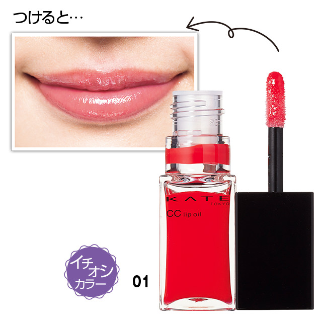 ケイト｜CCリップオイル