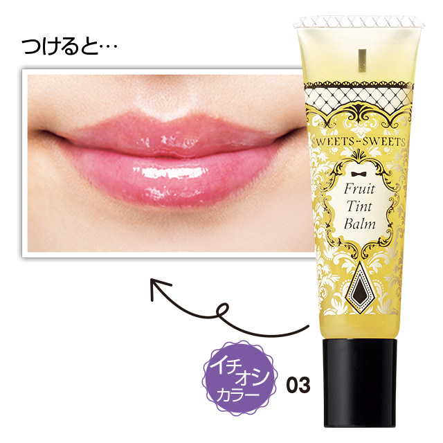 スウィーツ スウィーツ｜フルーツティントバーム