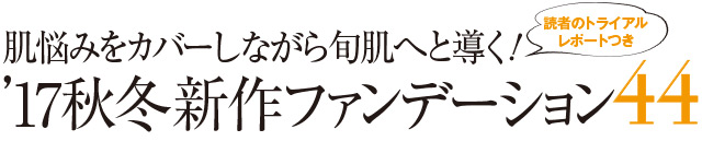 自分の肌に自信がもてる♥ 2017春夏新作ファンデーションBOOK