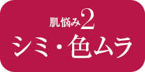 肌悩み2　シミ・色ムラ