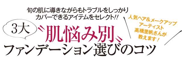 ツヤ肌ブームはまだまだ継続中！今季は１歩先行く上品な仕上がりがポイントに春夏ファンデーションで作る