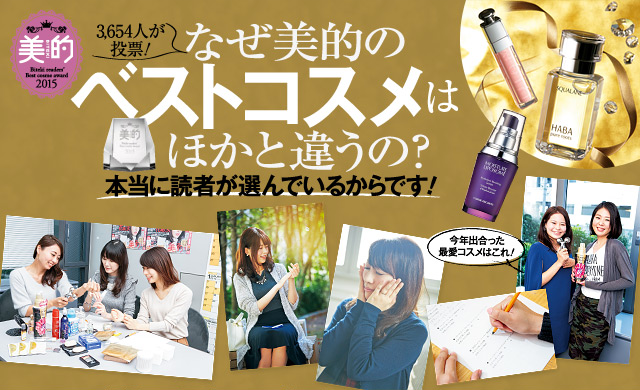 3654人が投票 なぜ美的のベストコスメはほかと違うの?本当に読者が選んでいるからです!