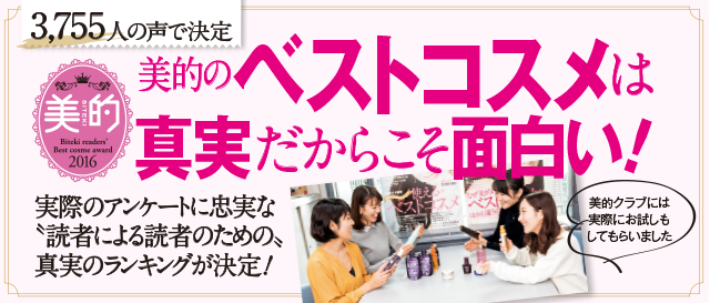 3,755人の声で決定! 美的のベストコスメは真実だからこそ面白い!