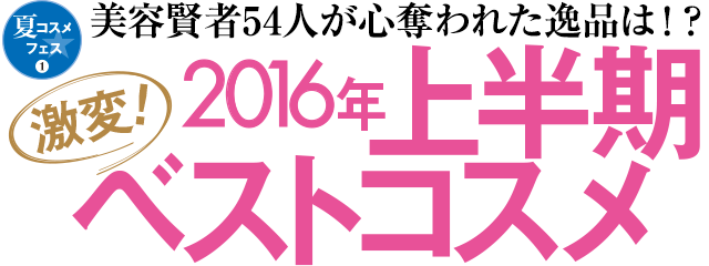美容賢者54人が心奪われた逸品は!? 激変 2016年上半期ベストコスメ
